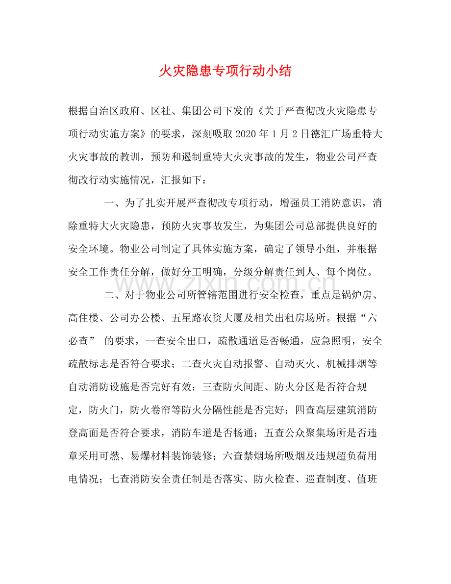 火灾隐患专项行动小结.docx_第1页