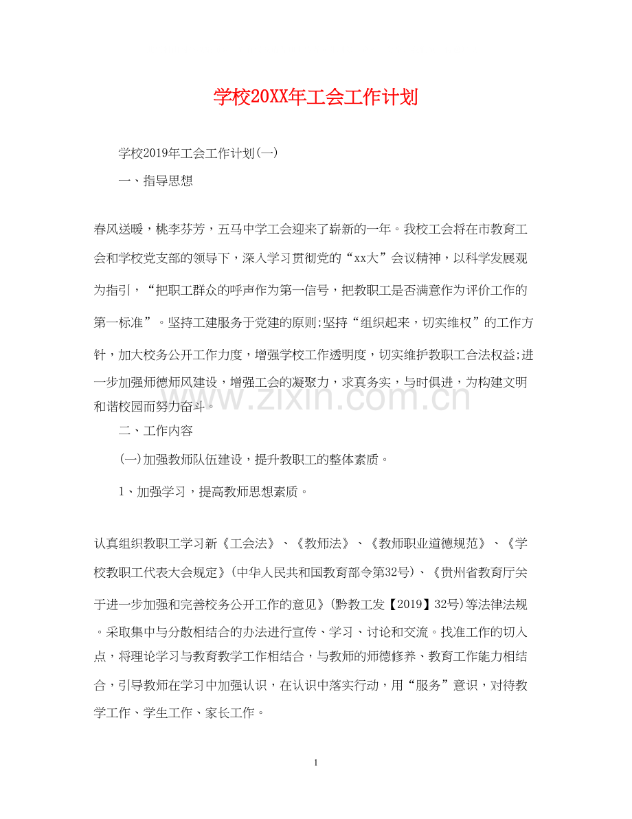 学校工会工作计划5.docx_第1页