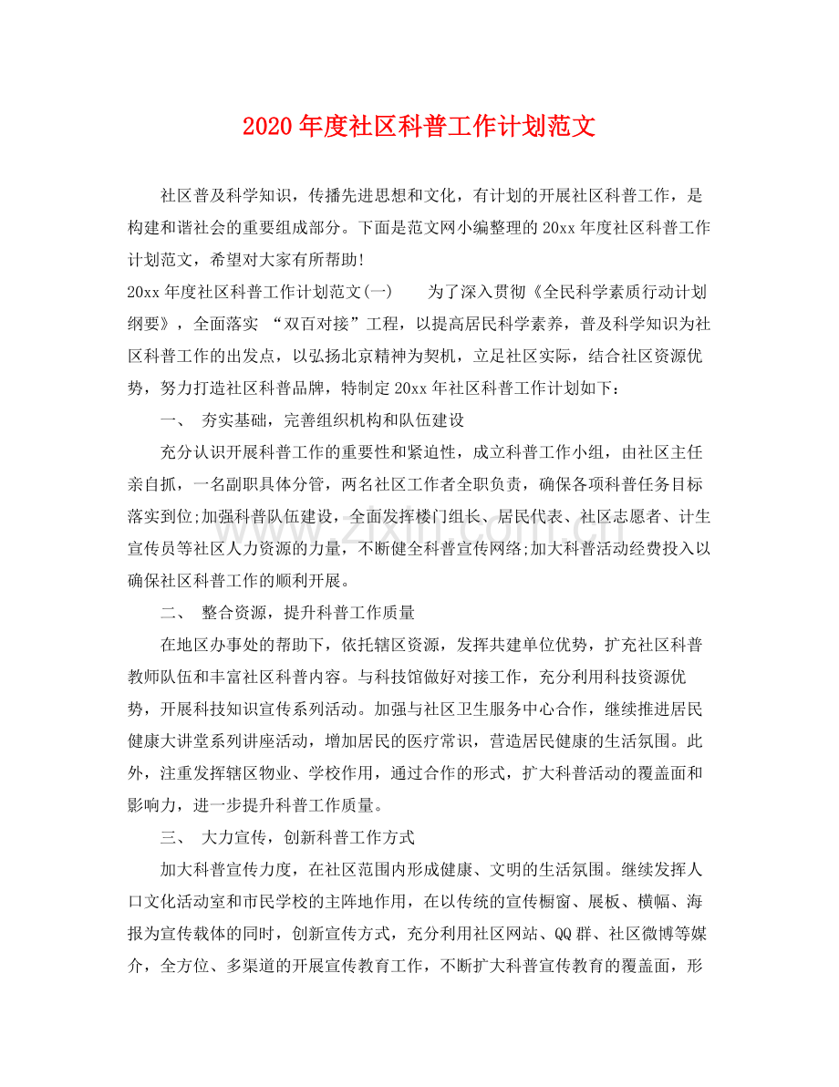 2020年度社区科普工作计划范文.docx_第1页