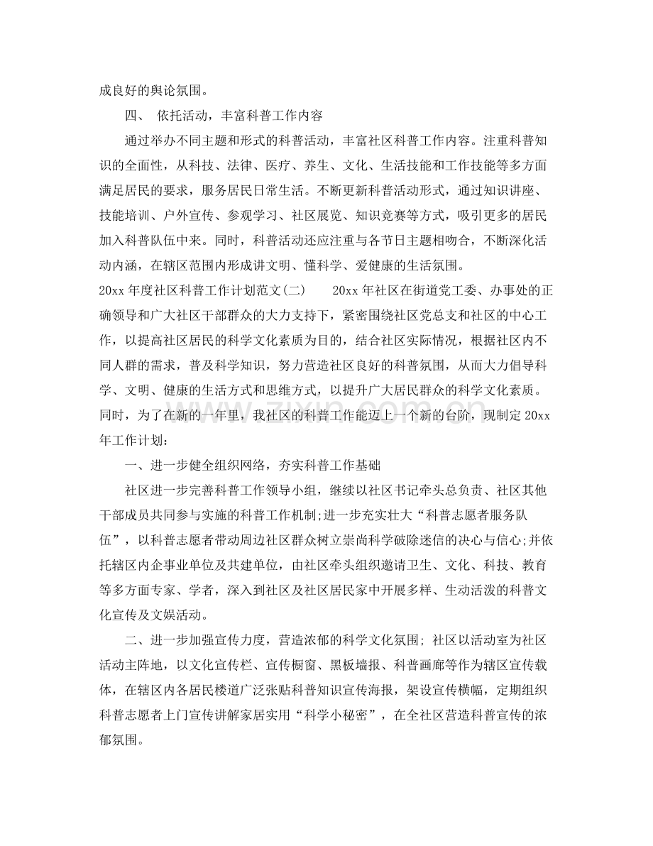 2020年度社区科普工作计划范文.docx_第2页