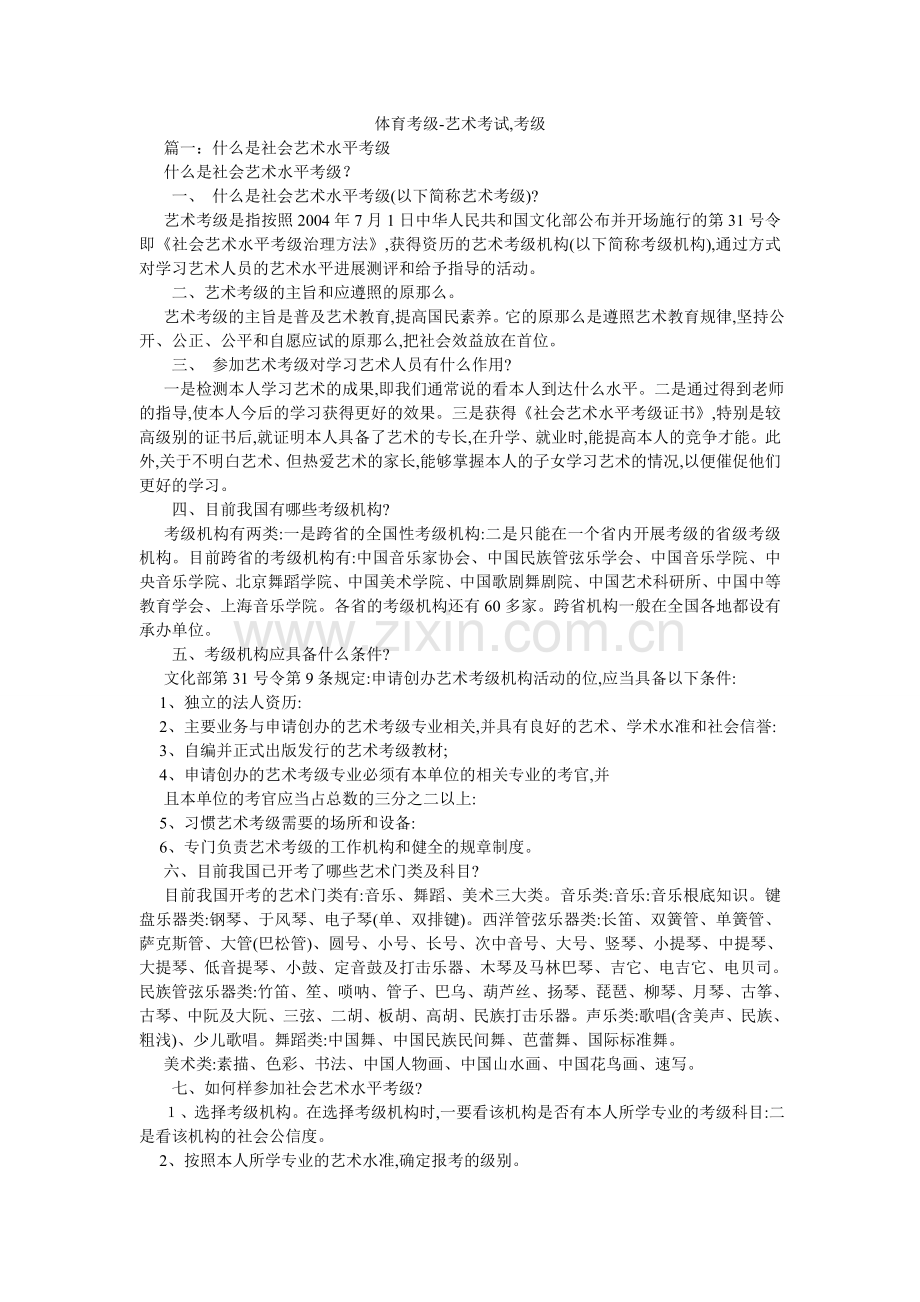 体育考ۥ级-艺术考试,考级.doc_第1页