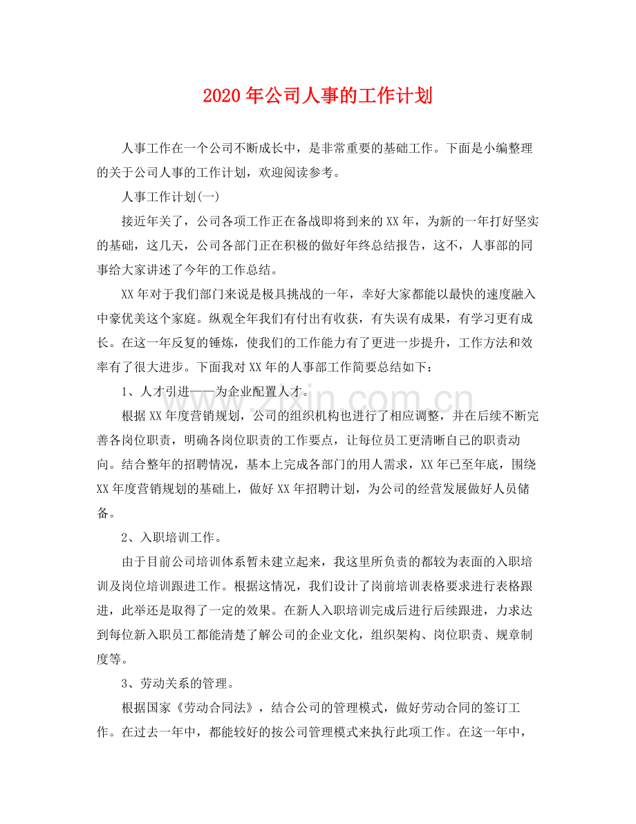 2020年公司人事的工作计划 .docx_第1页