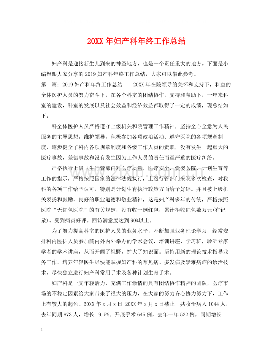 妇产科年终工作总结2.docx_第1页