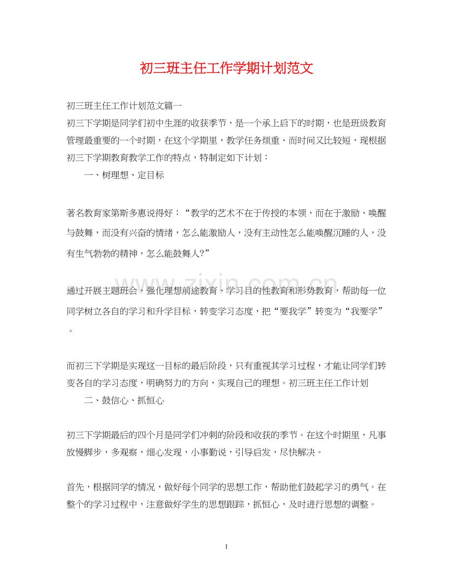 初三班主任工作学期计划范文.docx_第1页