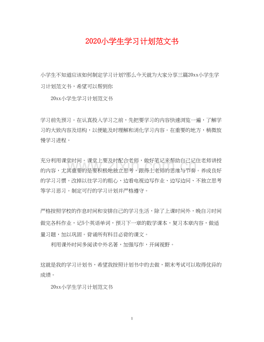 小学生学习计划范文书.docx_第1页