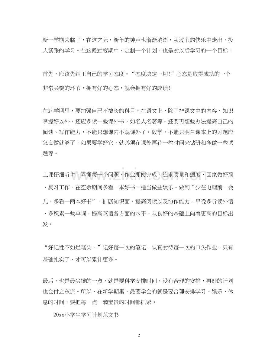 小学生学习计划范文书.docx_第2页