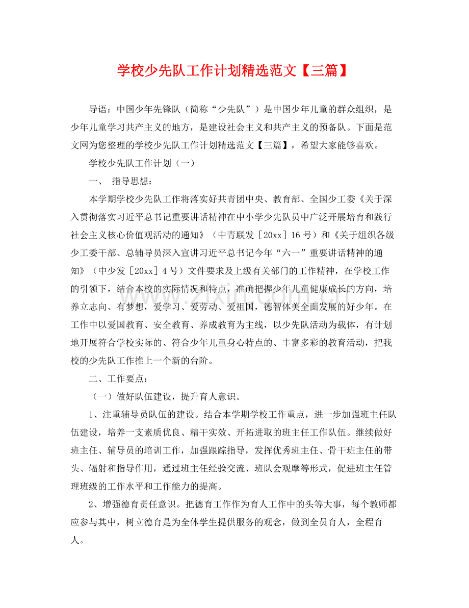 学校少先队工作计划范文【三篇】 .docx_第1页