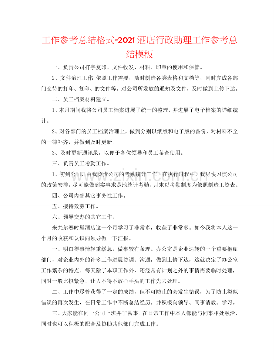 工作参考总结格式-2024酒店行政助理工作参考总结模板.doc_第1页