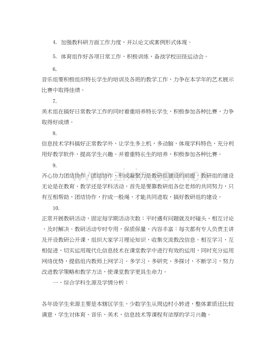 综合教研组工作计划范文.docx_第2页