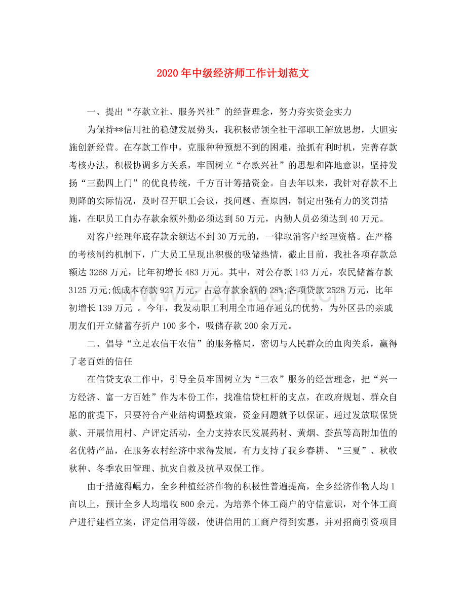 2020年中级经济师工作计划范文.docx_第1页