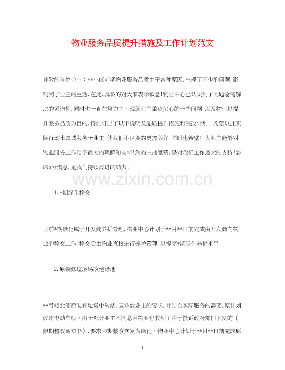 物业服务品质提升措施及工作计划范文.docx_第1页
