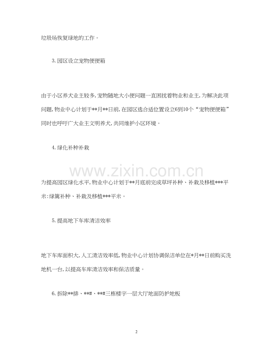 物业服务品质提升措施及工作计划范文.docx_第2页