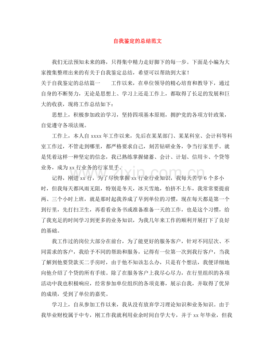 自我鉴定的总结范文.docx_第1页