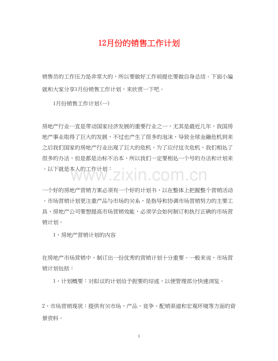 12月份的销售工作计划.docx_第1页