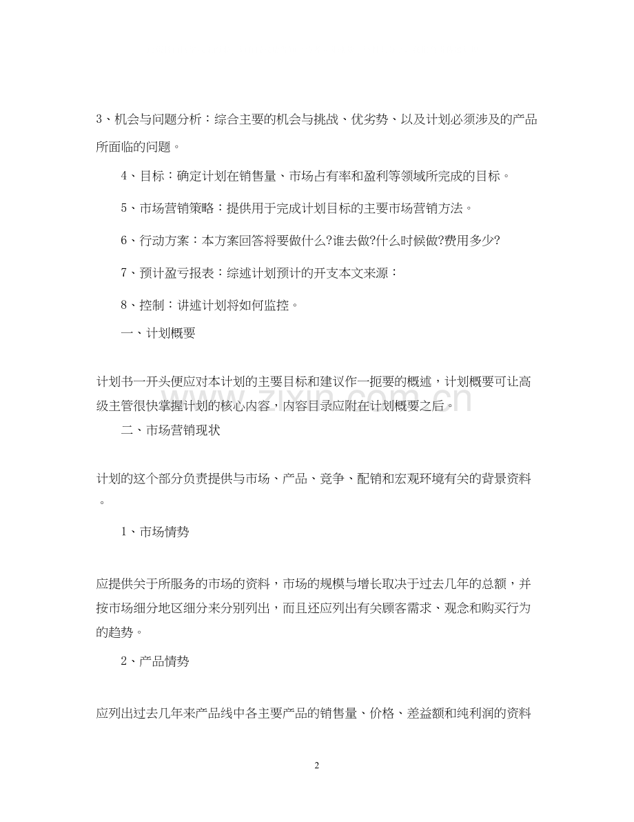 12月份的销售工作计划.docx_第2页