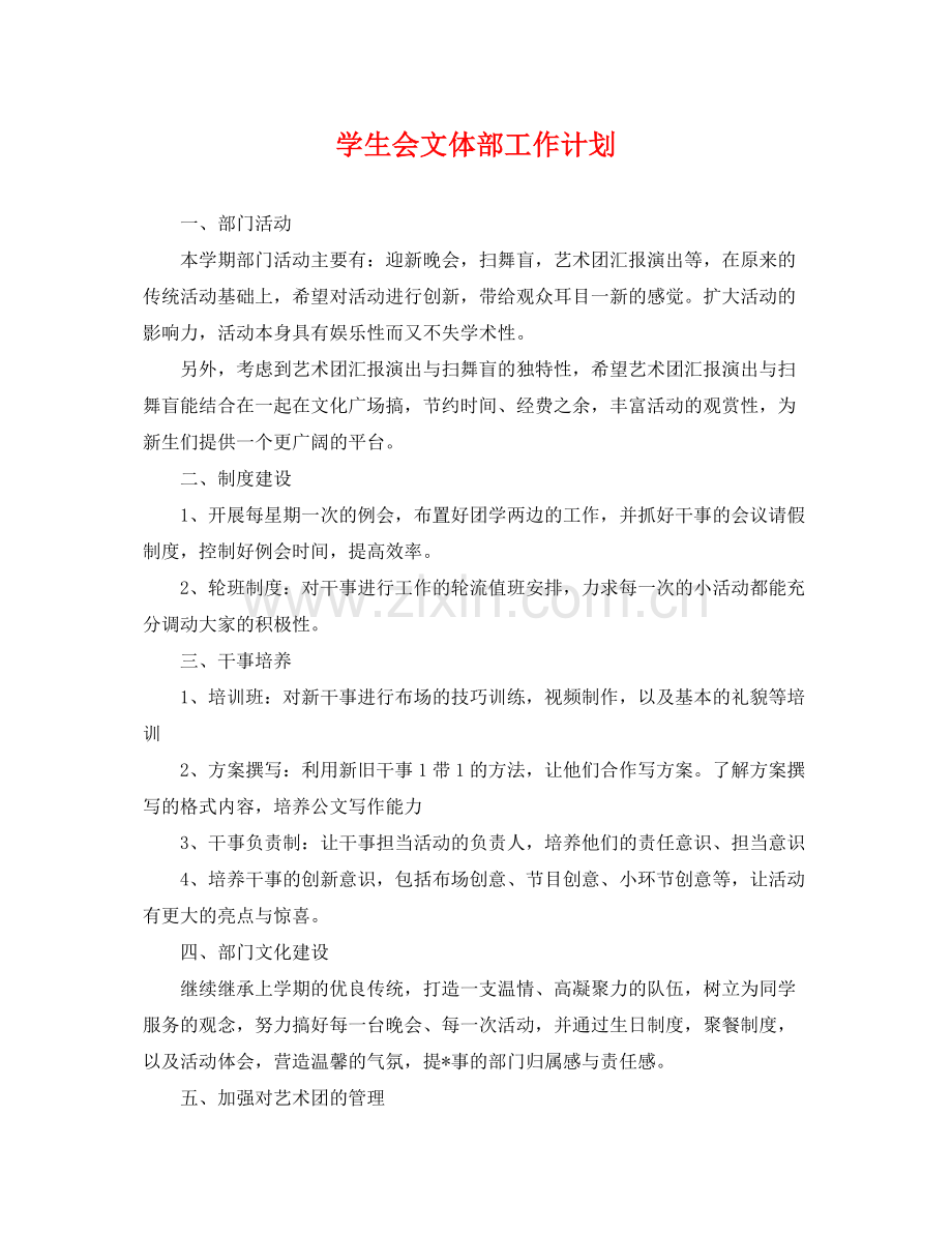 学生会文体部工作计划 .docx_第1页