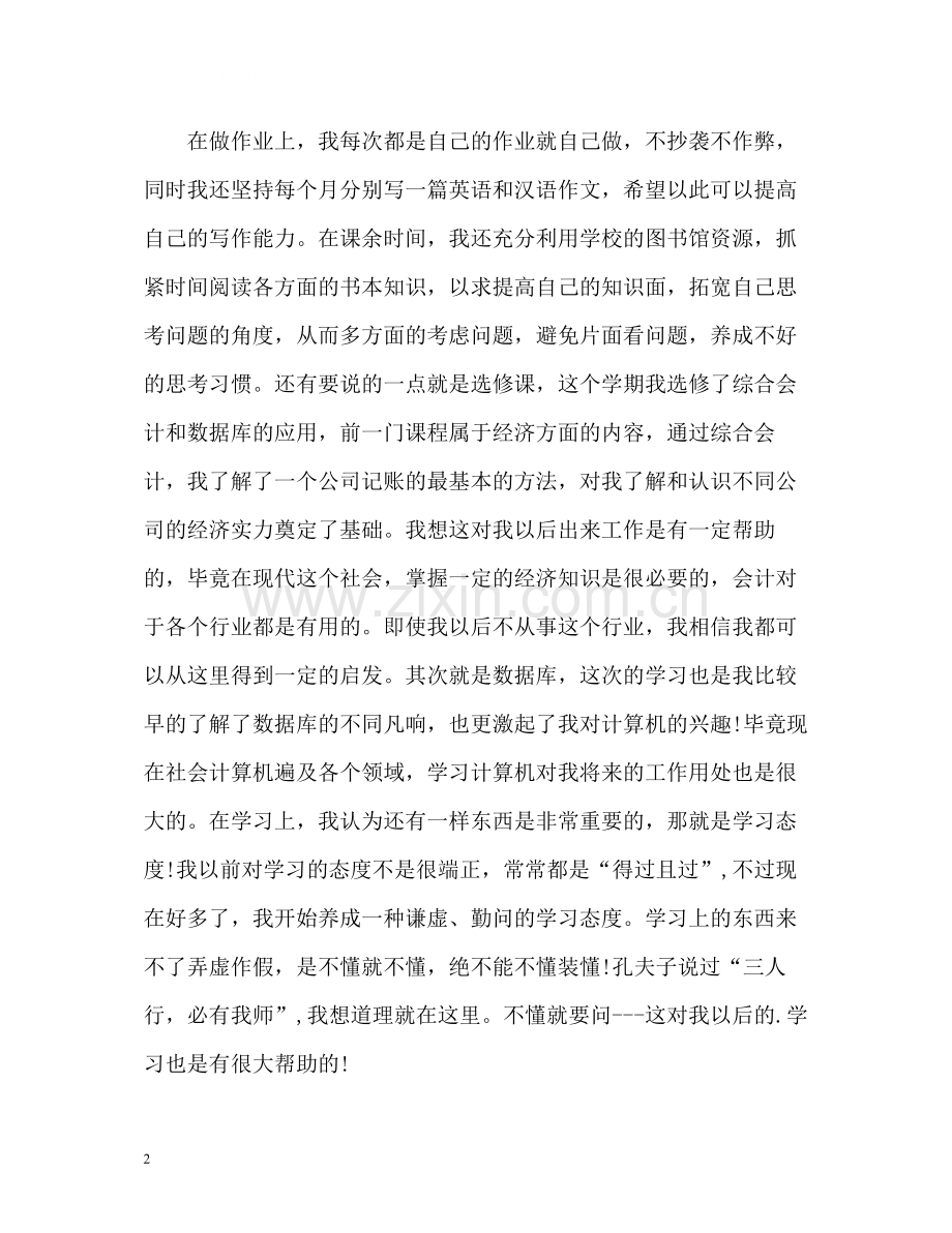 大一学生学年自我总结2.docx_第2页