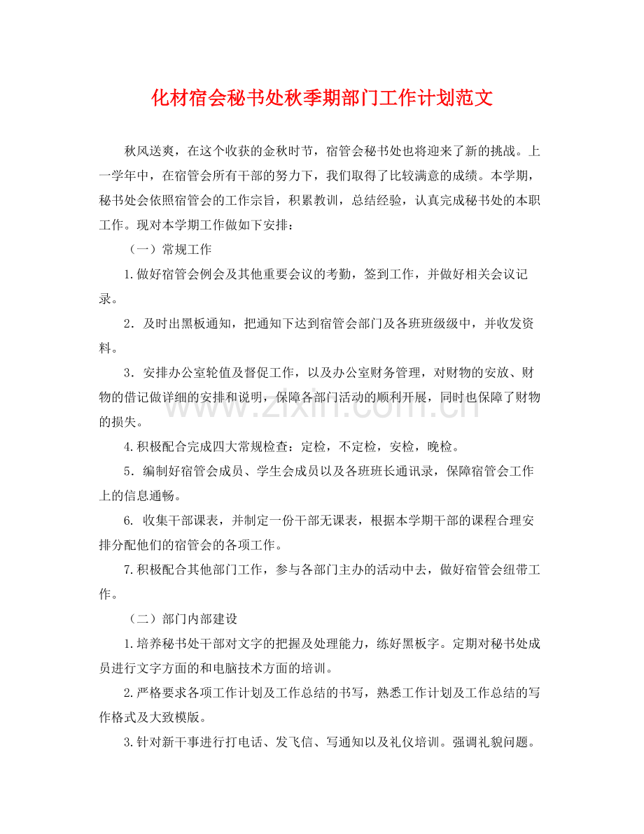 化材宿会秘书处秋季期部门工作计划范文 .docx_第1页