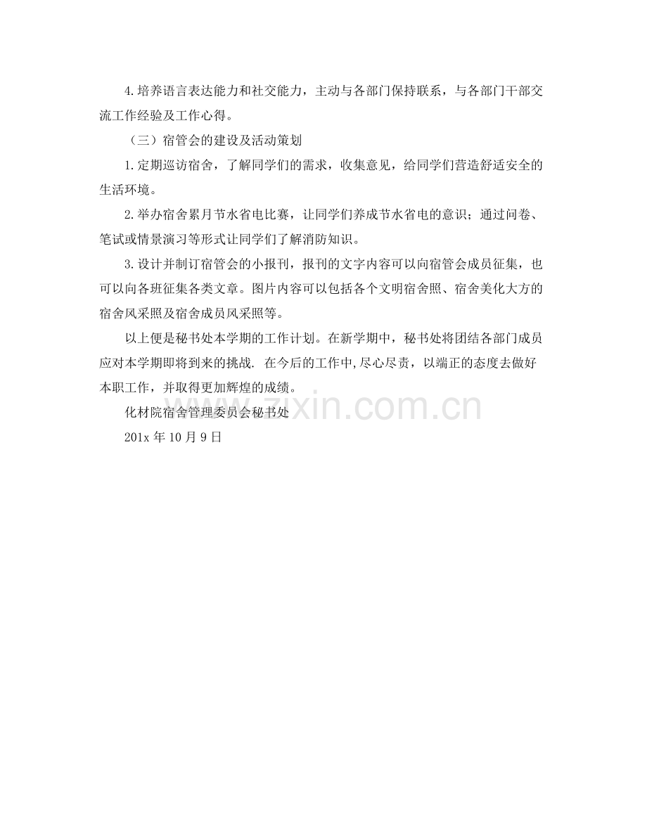 化材宿会秘书处秋季期部门工作计划范文 .docx_第2页