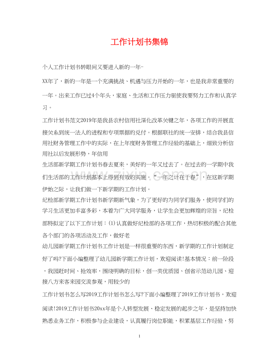 工作计划书集锦.docx_第1页