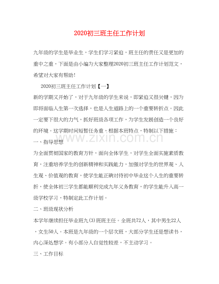 初三班主任工作计划2.docx_第1页