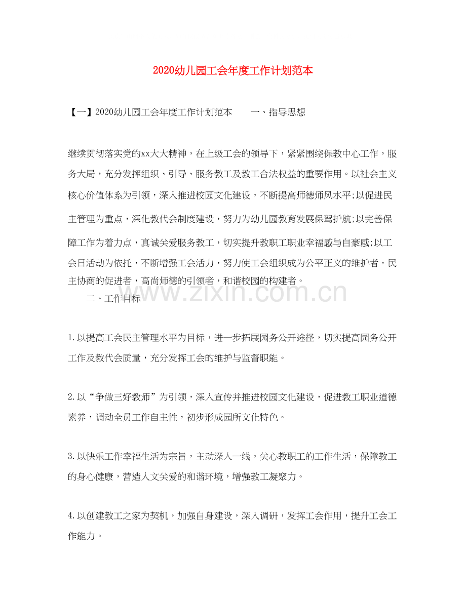 幼儿园工会年度工作计划范本.docx_第1页