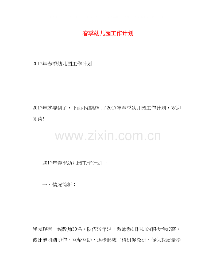 春季幼儿园工作计划3.docx_第1页