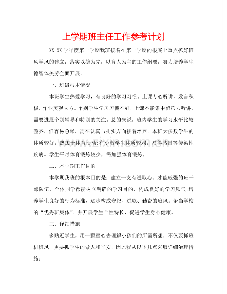 上学期班主任工作参考计划.doc_第1页