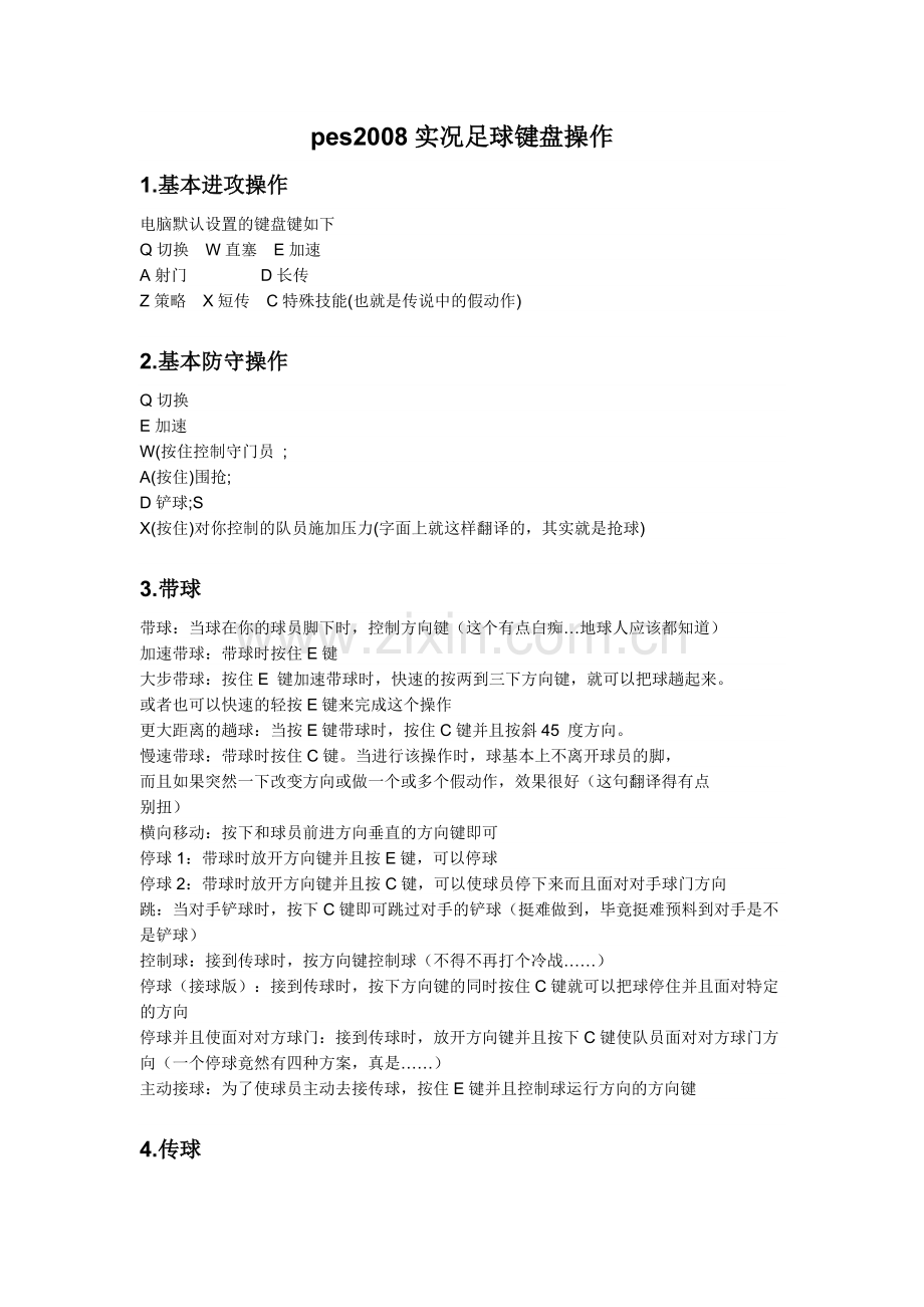 实况足球键盘操作.doc_第1页