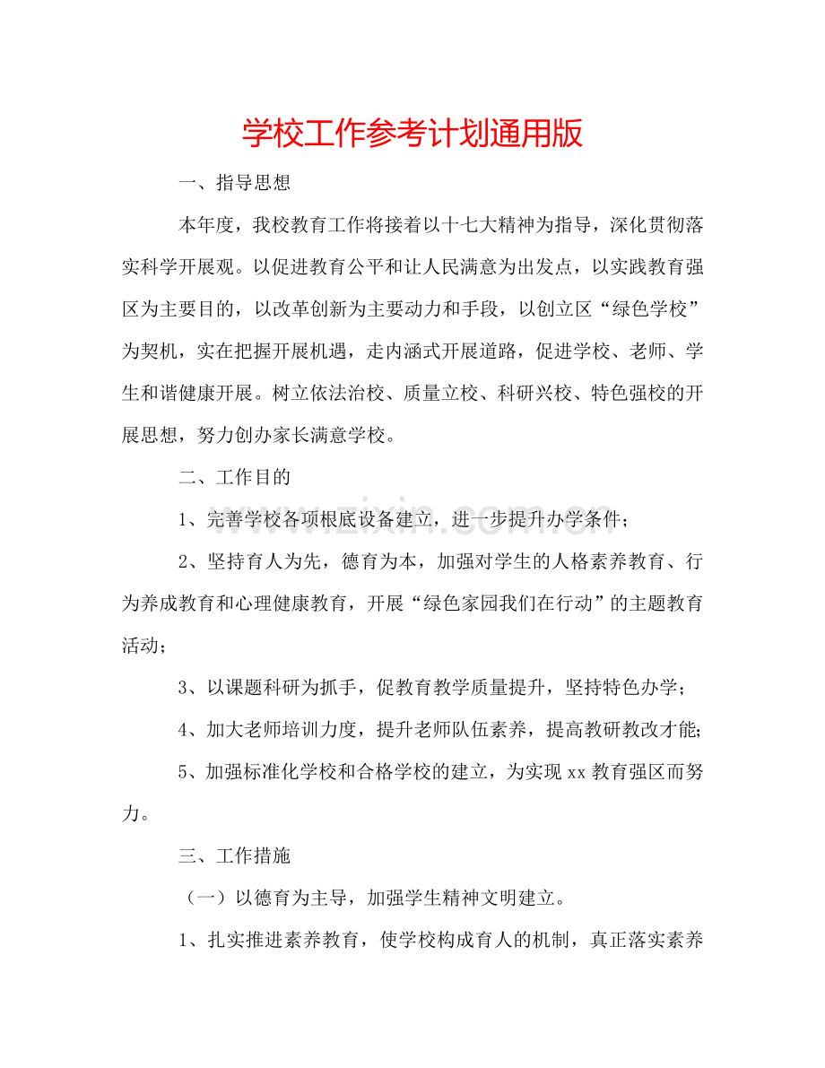 学校工作参考计划通用版.doc_第1页