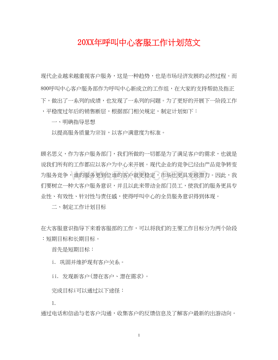呼叫中心客服工作计划范文.docx_第1页
