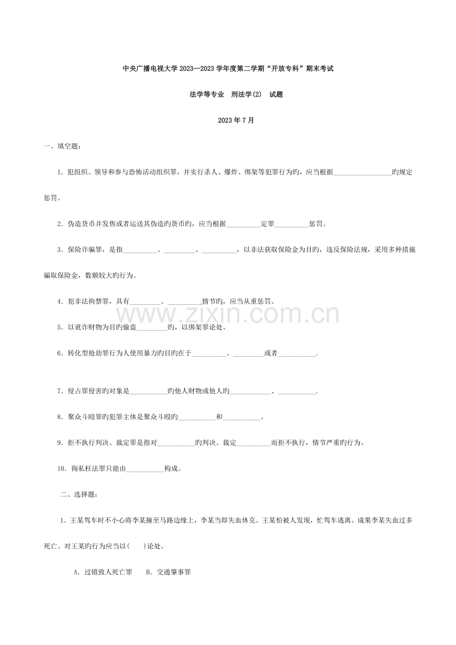 2023年7月中央电大试题及答案.doc_第1页