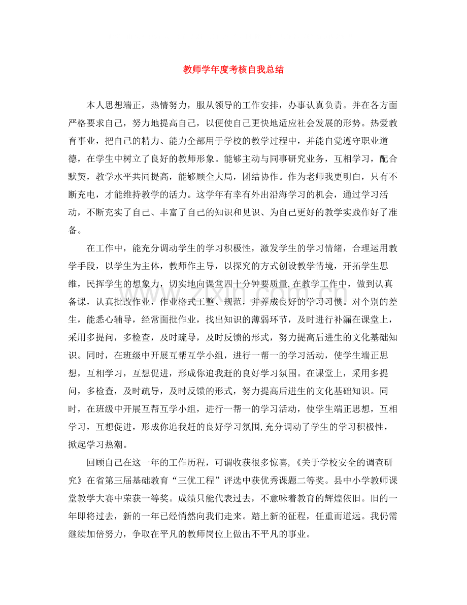 教师学年度考核自我总结.docx_第1页