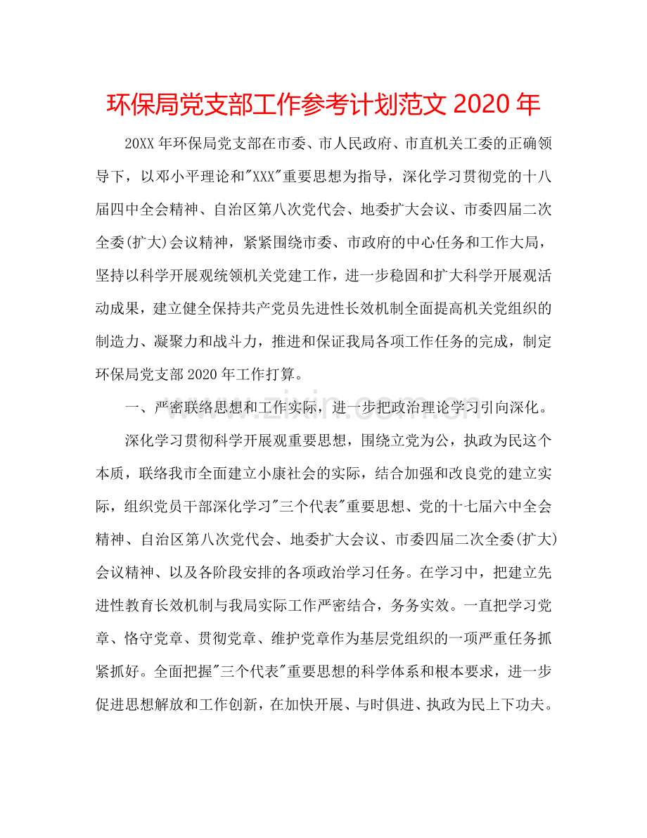 环保局党支部工作参考计划范文2024年.doc_第1页