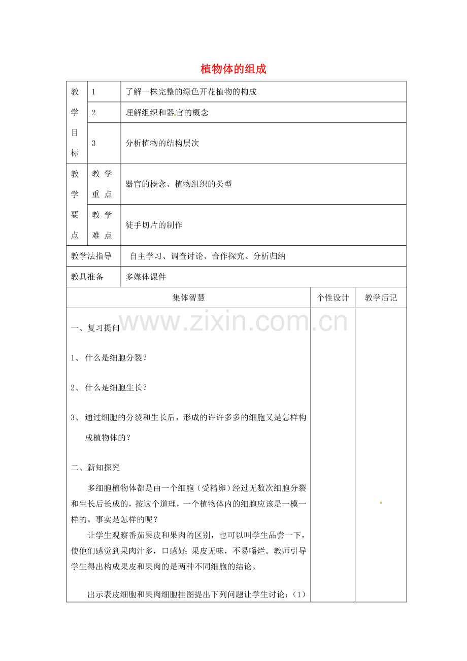 七年级生物下册 9.1 植物体的组成教案 苏科版-苏科版初中七年级下册生物教案.doc_第1页