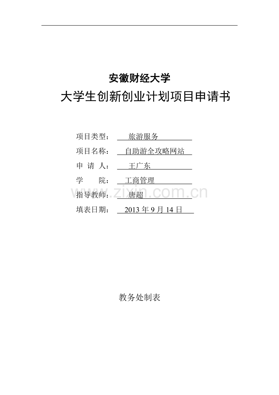 项目企划书 (1).docx_第1页