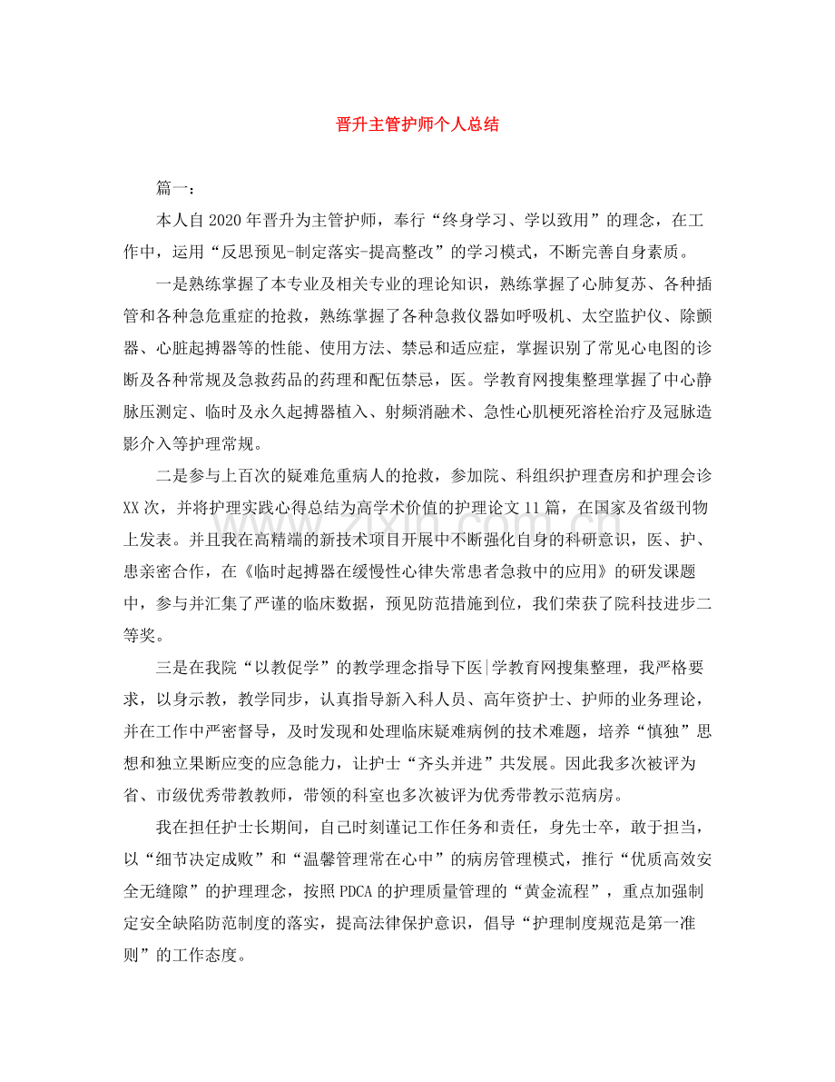晋升主管护师个人总结.docx_第1页