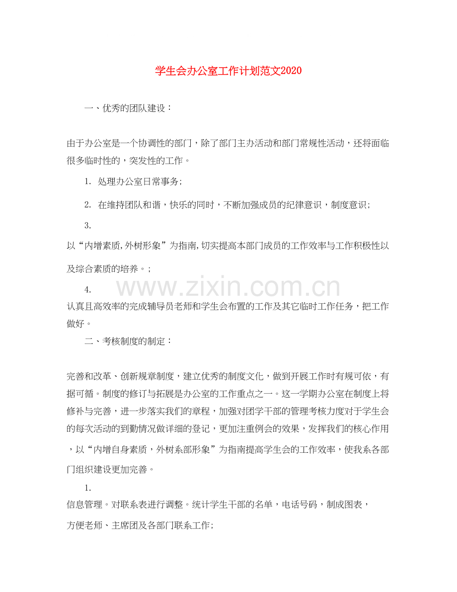 学生会办公室工作计划范文4.docx_第1页