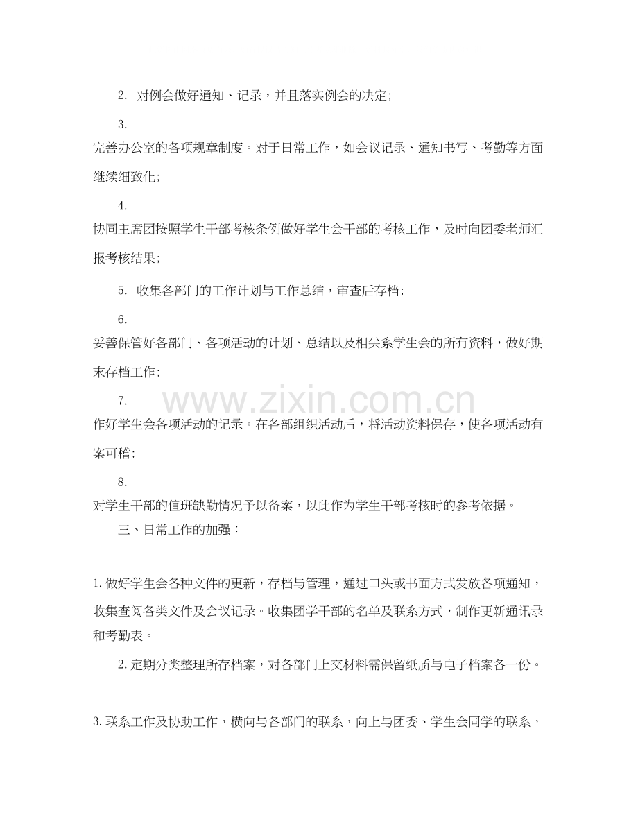 学生会办公室工作计划范文4.docx_第2页