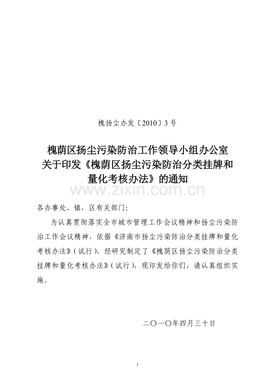 槐扬尘办发〔2010〕3号.doc_第1页