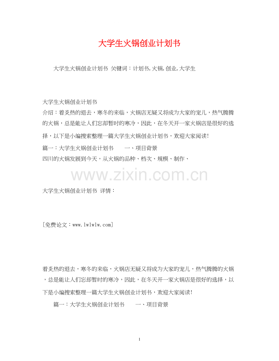 大学生火锅创业计划书2).docx_第1页