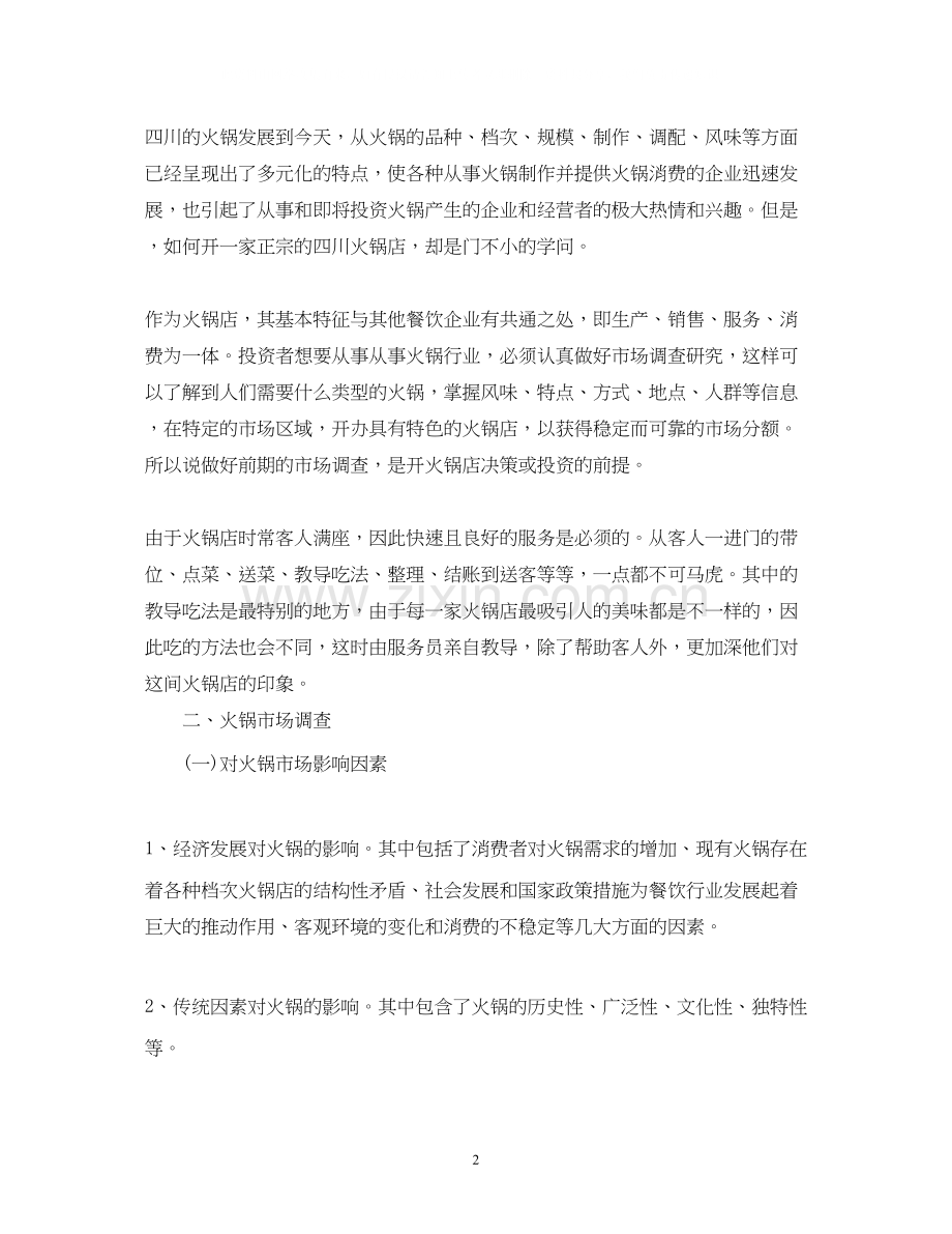 大学生火锅创业计划书2).docx_第2页