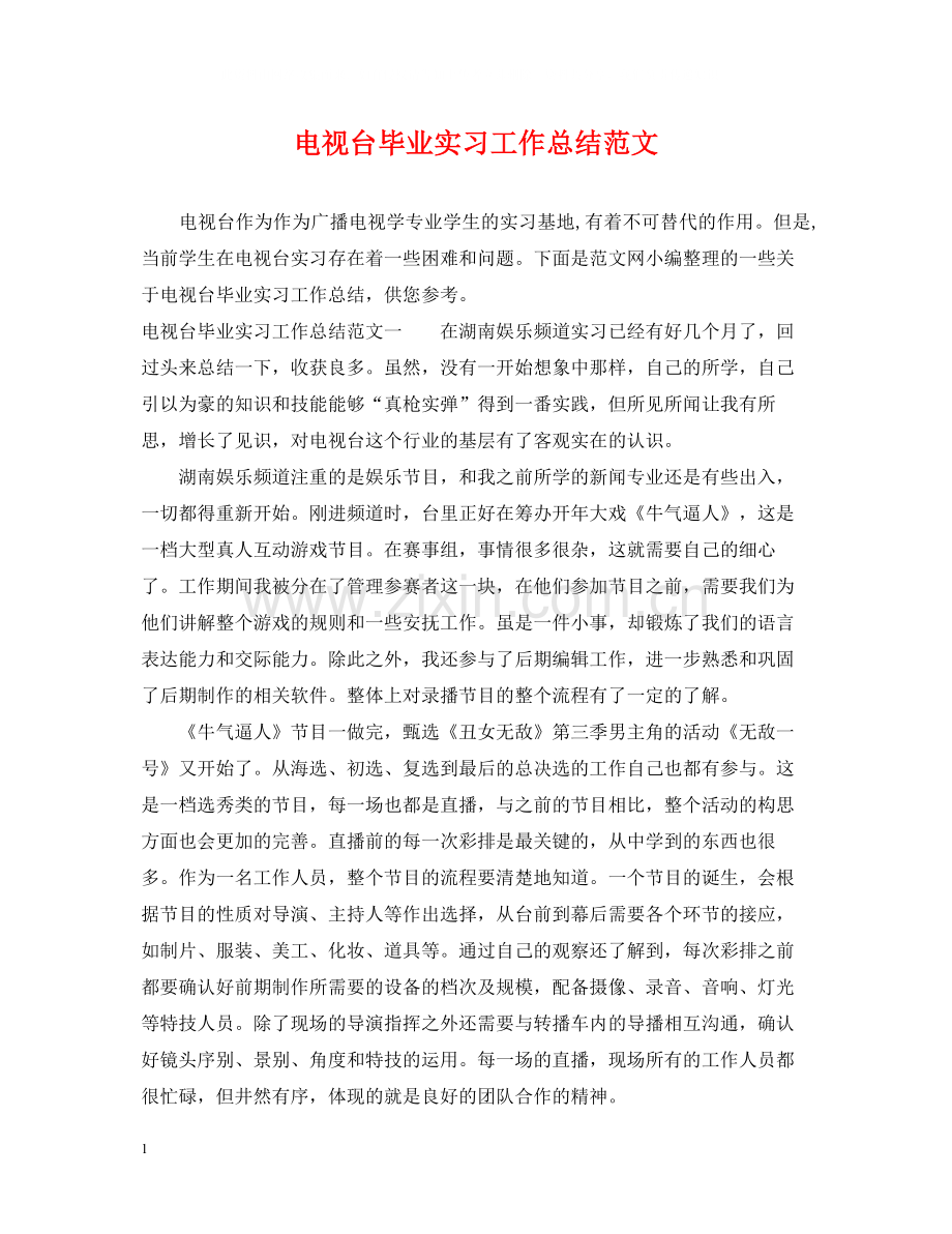 电视台毕业实习工作总结范文.docx_第1页