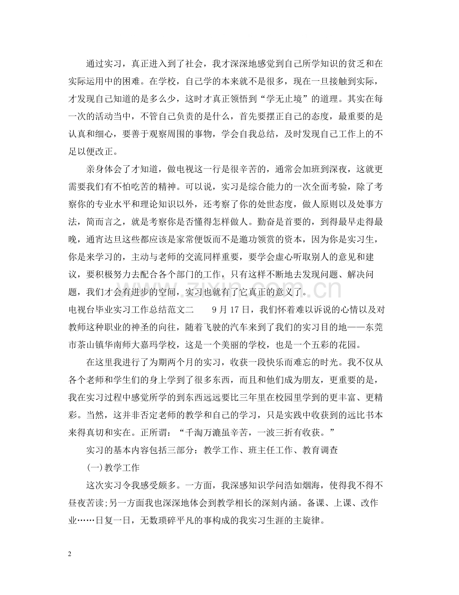 电视台毕业实习工作总结范文.docx_第2页
