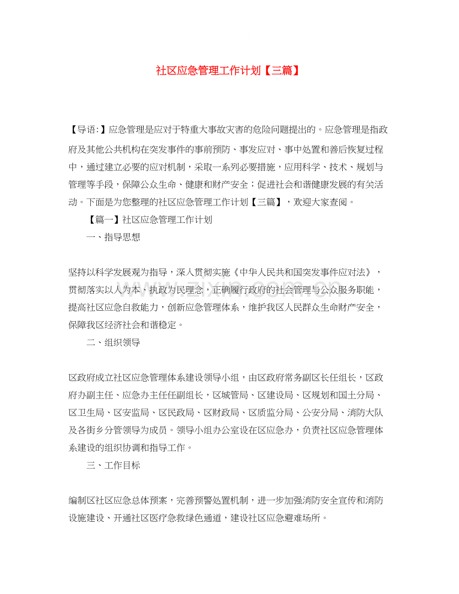社区应急管理工作计划【三篇】.docx_第1页