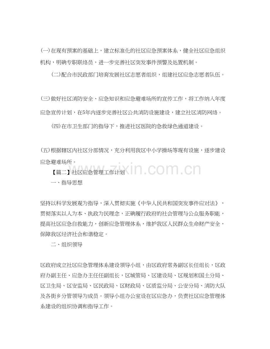社区应急管理工作计划【三篇】.docx_第2页