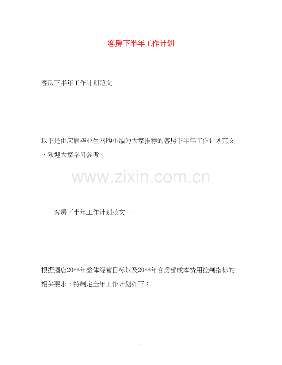 客房下半年工作计划.docx_第1页