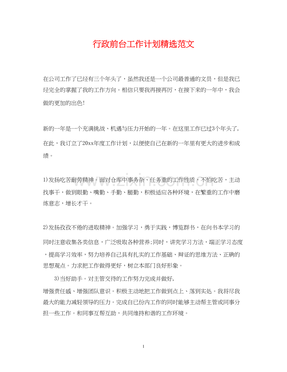 行政前台工作计划范文.docx_第1页