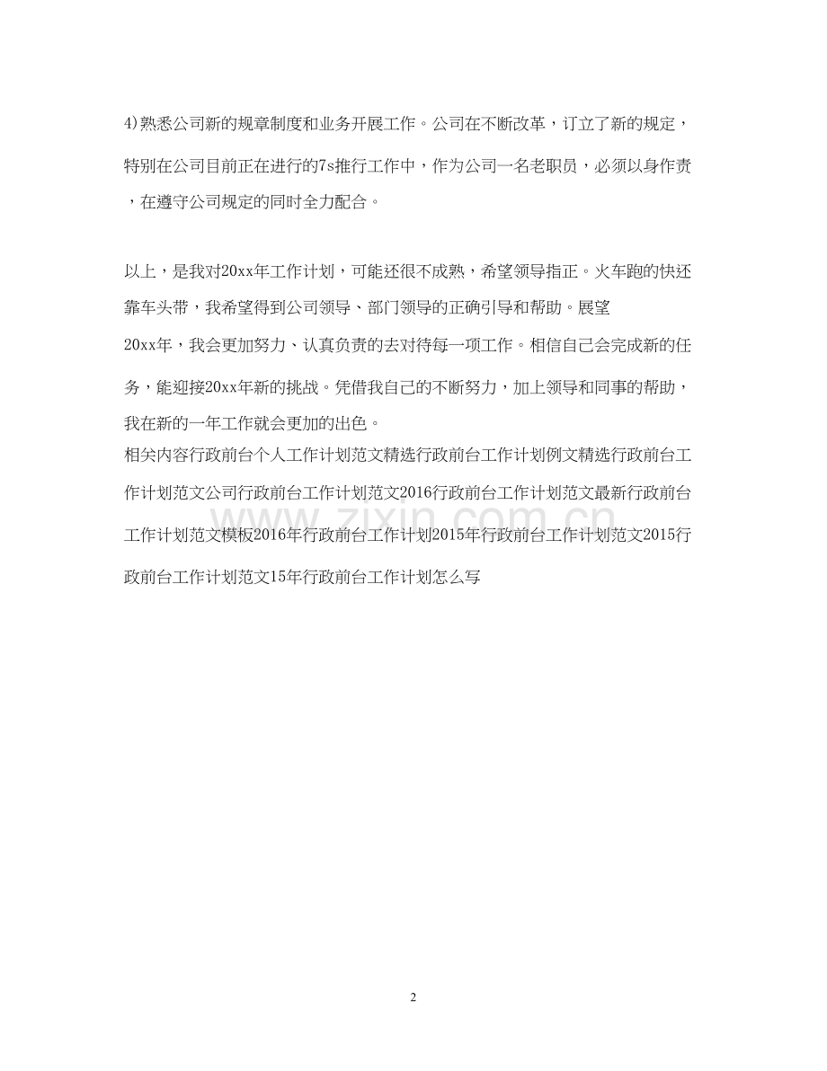 行政前台工作计划范文.docx_第2页