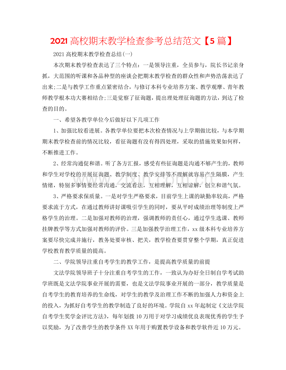2024高校期末教学检查参考总结范文【5篇】.doc_第1页